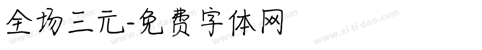 全场三元字体转换