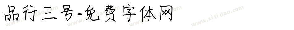 品行三号字体转换