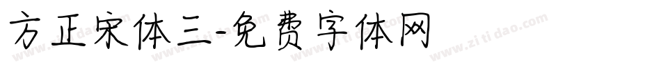 方正宋体三字体转换