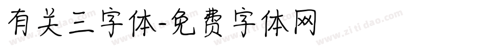有关三字体字体转换
