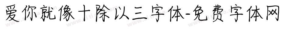 爱你就像十除以三字体字体转换