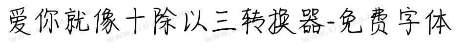 爱你就像十除以三转换器字体转换