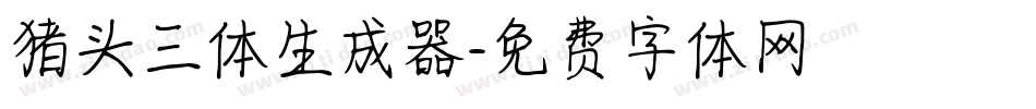 猪头三体生成器字体转换