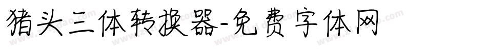 猪头三体转换器字体转换