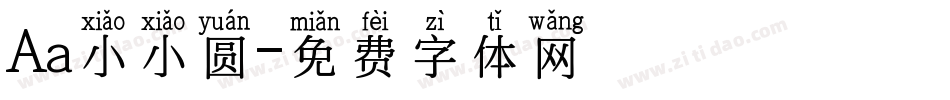 Aa小小圆字体转换