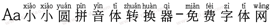 Aa小小圆拼音体转换器字体转换