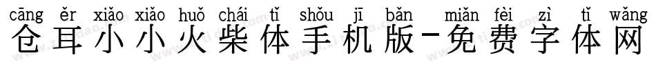 仓耳小小火柴体手机版字体转换
