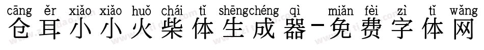 仓耳小小火柴体生成器字体转换