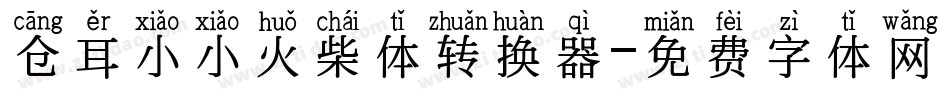 仓耳小小火柴体转换器字体转换