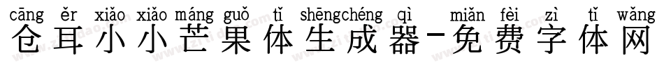 仓耳小小芒果体生成器字体转换