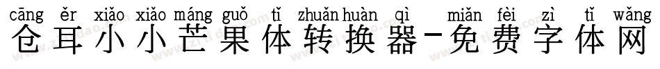 仓耳小小芒果体转换器字体转换
