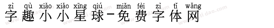 字趣小小星球字体转换