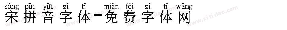 宋拼音字体字体转换