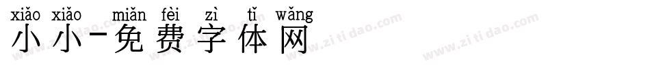 小小字体转换