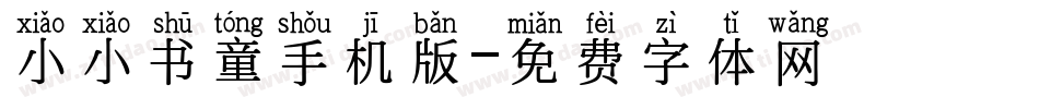 小小书童手机版字体转换