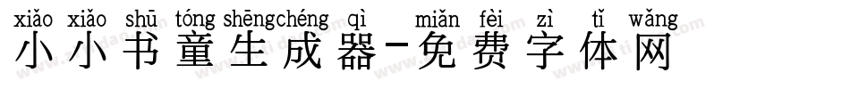 小小书童生成器字体转换