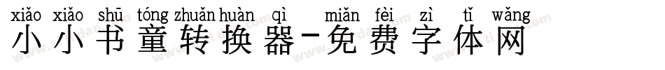 小小书童转换器字体转换