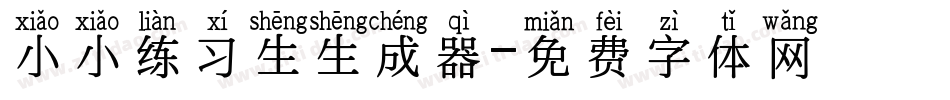 小小练习生生成器字体转换