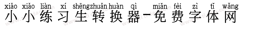 小小练习生转换器字体转换