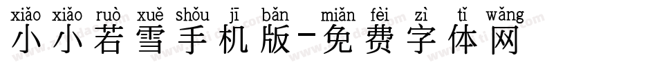 小小若雪手机版字体转换