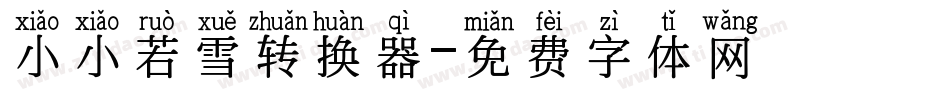 小小若雪转换器字体转换
