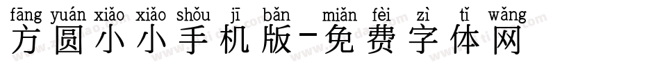 方圆小小手机版字体转换