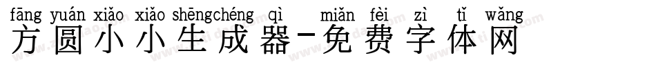 方圆小小生成器字体转换