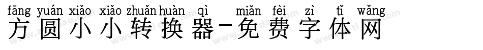 方圆小小转换器字体转换