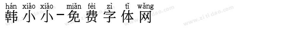 韩小小字体转换