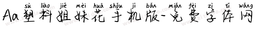 Aa塑料姐妹花手机版字体转换