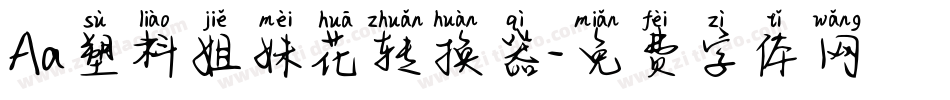 Aa塑料姐妹花转换器字体转换