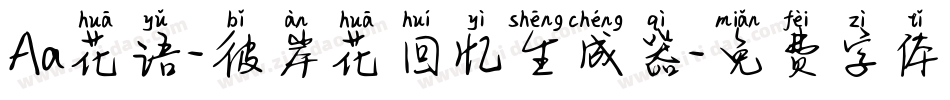 Aa花语-彼岸花回忆生成器字体转换