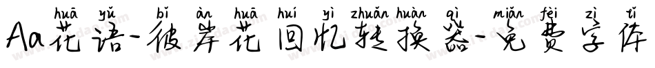 Aa花语-彼岸花回忆转换器字体转换