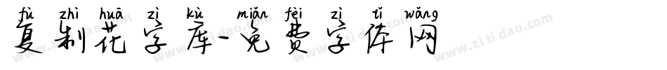 复制花字库字体转换
