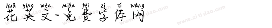 花英文字体转换