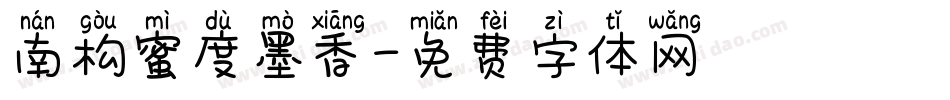 南构蜜度墨香字体转换
