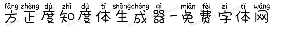 方正度知度体生成器字体转换