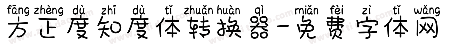 方正度知度体转换器字体转换