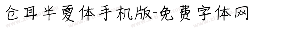 仓耳半夏体手机版字体转换
