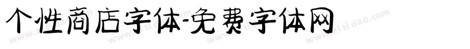 个性商店字体字体转换
