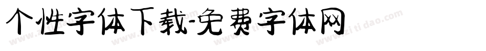 个性字体下载字体转换