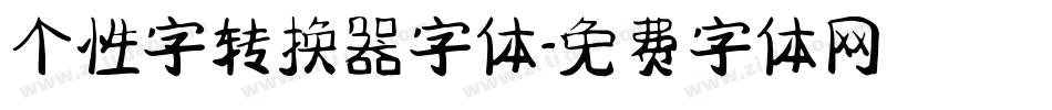 个性字转换器字体字体转换