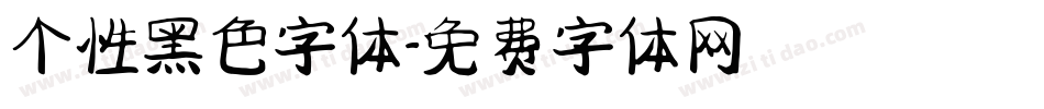 个性黑色字体字体转换