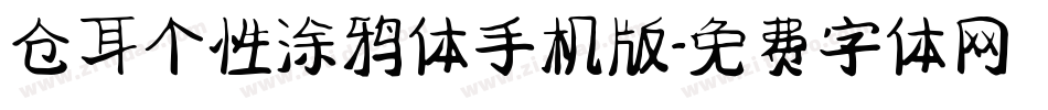 仓耳个性涂鸦体手机版字体转换