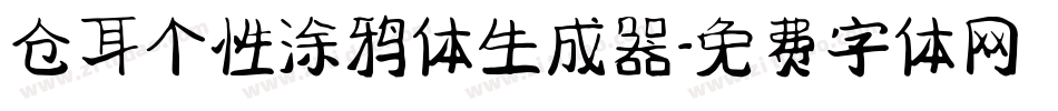 仓耳个性涂鸦体生成器字体转换
