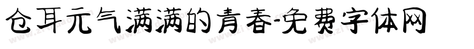 仓耳元气满满的青春字体转换