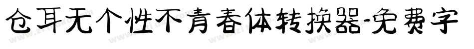 仓耳无个性不青春体转换器字体转换