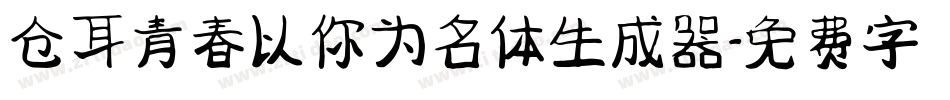 仓耳青春以你为名体生成器字体转换