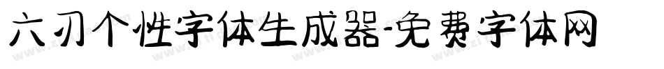 六刃个性字体生成器字体转换