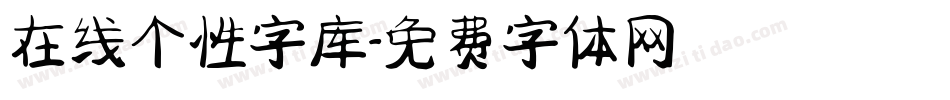 在线个性字库字体转换